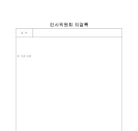 인사위원회의결록 인사위원회의결록